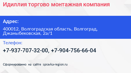 Идиллия торгово монтажная компания - визитка