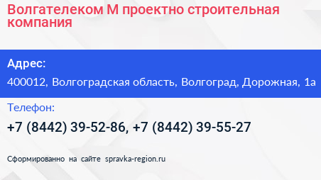 Волгателеком М проектно строительная компания - визитка
