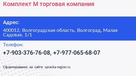 Комплект М торговая компания - визитка