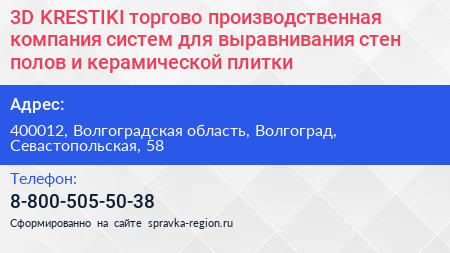 3D KRESTIKI торгово производственная компания систем для выравнивания стен полов и керамической плитки - визитка