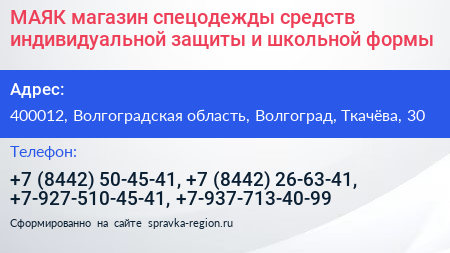 МАЯК магазин спецодежды средств индивидуальной защиты и школьной формы - визитка