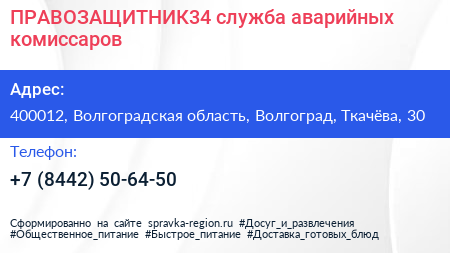 ПРАВОЗАЩИТНИК34 служба аварийных комиссаров - визитка