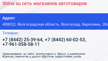 Shina su сеть магазинов автотоваров - визитка
