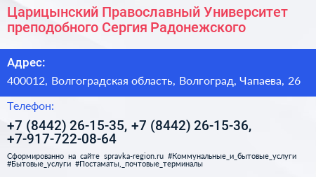 Царицынский Православный Университет преподобного Сергия Радонежского - визитка