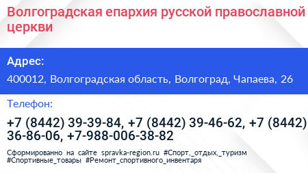 Волгоградская епархия русской православной церкви - визитка