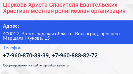 Церковь Христа Спасителя Евангельских Христиан местная религиозная организация - визитка