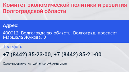 Комитет экономической политики и развития Волгоградской области - визитка