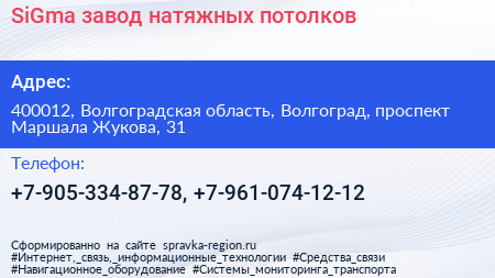 SiGma завод натяжных потолков - визитка