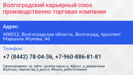 Волгоградский карьерный союз производственно торговая компания - визитка