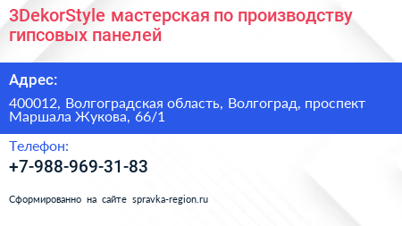 3DekorStyle мастерская по производству гипсовых панелей - визитка