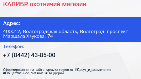 КАЛИБР охотничий магазин - визитка