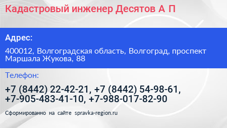 Кадастровый инженер Десятов А П  - визитка