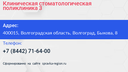 Клиническая стоматологическая поликлиника 3 - визитка