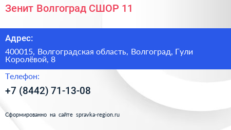 Зенит Волгоград СШОР 11 - визитка