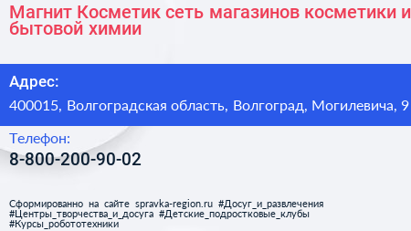 Магнит Косметик сеть магазинов косметики и бытовой химии - визитка