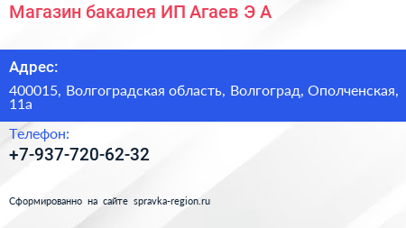 Магазин бакалея ИП Агаев Э А  - визитка