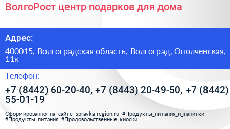 ВолгоРост центр подарков для дома - визитка