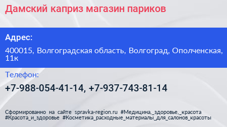 Нажмите, чтобы скачать визитку Дамский каприз магазин париков - визитка