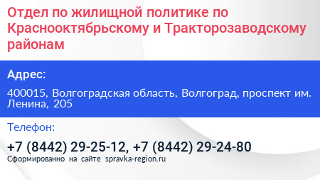 Отдел по жилищной политике по Краснооктябрьскому и Тракторозаводскому районам - визитка