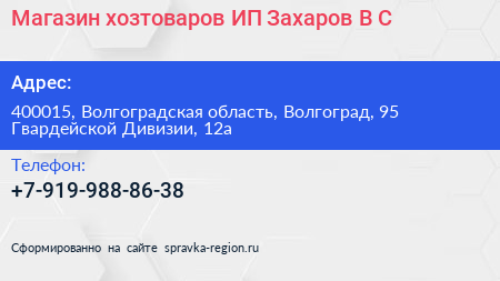 Магазин хозтоваров ИП Захаров В С  - визитка