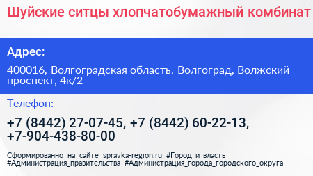 Шуйские ситцы хлопчатобумажный комбинат - визитка