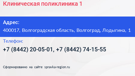 Нажмите, чтобы скачать визитку Клиническая поликлиника 1 - визитка
