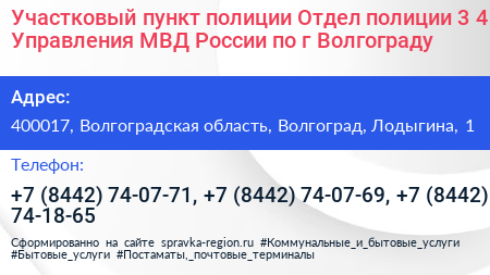 Участковый пункт полиции Отдел полиции 3 4 Управления МВД России по г Волгограду - визитка