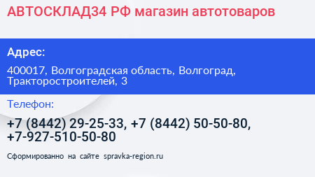 АВТОСКЛАД34 РФ магазин автотоваров - визитка