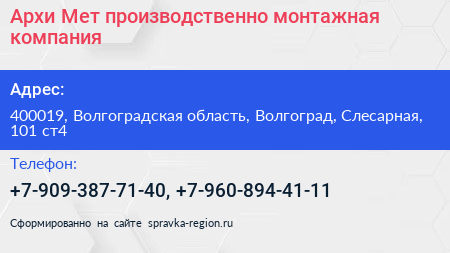 Архи Мет производственно монтажная компания - визитка