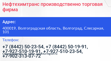 Нефтехимтранс производственно торговая фирма - визитка