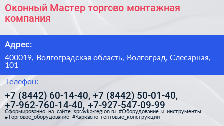 Оконный Мастер торгово монтажная компания - визитка
