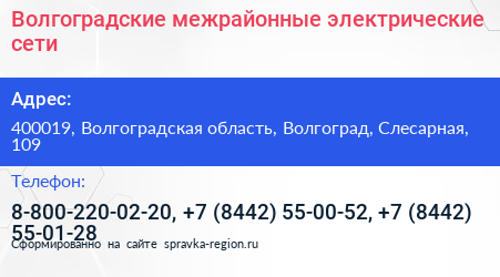 Волгоградские межрайонные электрические сети - визитка