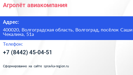 Агролёт авиакомпания - визитка