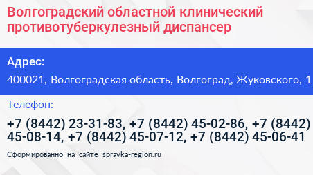 Волгоградский областной клинический противотуберкулезный диспансер - визитка