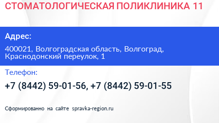 СТОМАТОЛОГИЧЕСКАЯ ПОЛИКЛИНИКА 11 - визитка