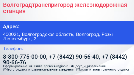 Волгоградтранспригород железнодорожная станция - визитка
