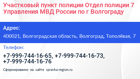 Участковый пункт полиции Отдел полиции 7 Управления МВД России по г Волгограду - визитка