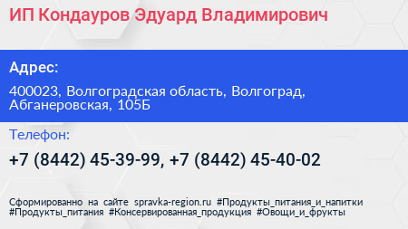 ИП Кондауров Эдуард Владимирович - визитка