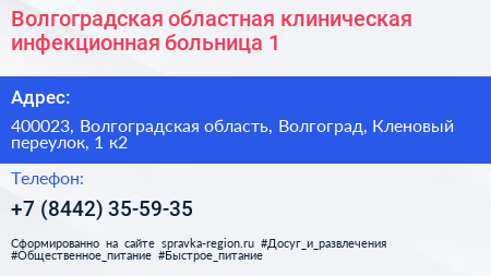 Волгоградская областная клиническая инфекционная больница 1 - визитка