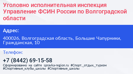 Уголовно исполнительная инспекция Управление ФСИН России по Волгоградской области - визитка