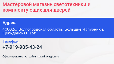 Мастеровой магазин светотехники и комплектующих для дверей - визитка