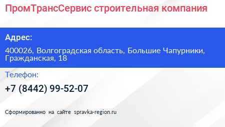 ПромТрансСервис строительная компания - визитка