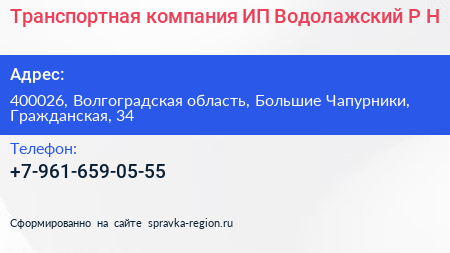 Транспортная компания ИП Водолажский Р Н  - визитка