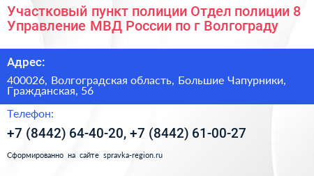 Участковый пункт полиции Отдел полиции 8 Управление МВД России по г Волгограду - визитка