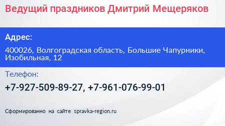 Ведущий праздников Дмитрий Мещеряков - визитка