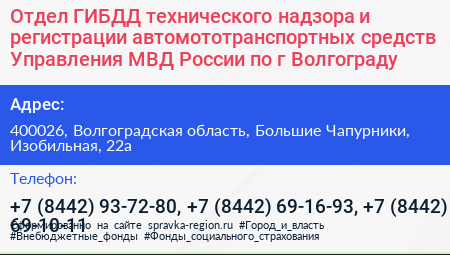 Отдел ГИБДД технического надзора и регистрации автомототранспортных средств Управления МВД России по г Волгограду - визитка