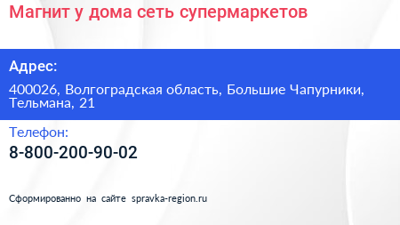 Магнит у дома сеть супермаркетов - визитка