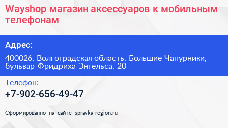 Wayshop магазин аксессуаров к мобильным телефонам - визитка