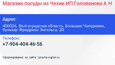Магазин посуды из Чехии ИП Голованова А Н  - визитка