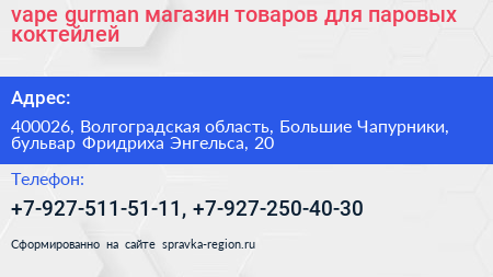 vape gurman магазин товаров для паровых коктейлей - визитка